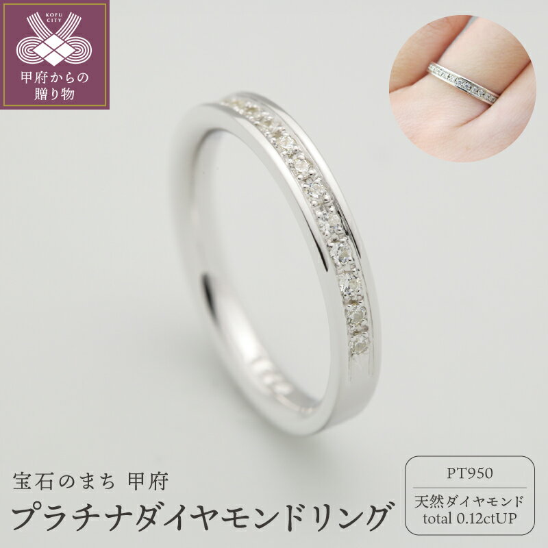 【ふるさと納税】＜ 甲府ジュエリー ＞ リング 指輪 ジュエリー レディース アクセサリー プラチナ 0.12ct ダイヤモンド 天然 プラチナ950 Pt950 ハーフエタニティ ギフト プレゼント ケース付 鑑別書付 保証書付 k290-027