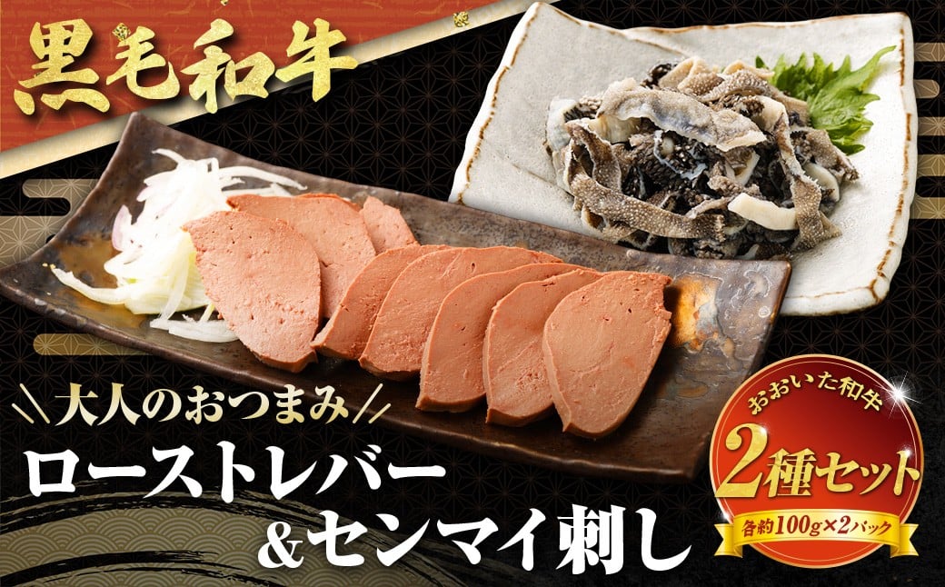 
            【黒毛和牛】 おおいた和牛/大人のおつまみ2種セット （ローストレバー ・ センマイ刺し 各約100g×2P）計約400g
          