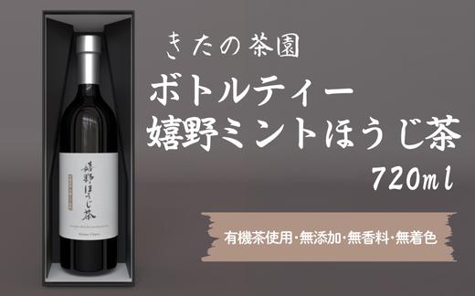 
                  きたの茶園　ボトルティー嬉野ミントほうじ茶(720ml)【有機茶使用･無添加･無香料･無着色】
                