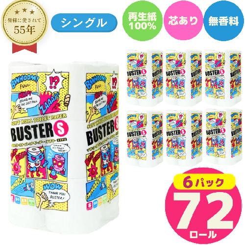 トイレットペーパー シングル 72ロール 12個 × 6パック バスター 再生紙 100％ 芯あり 日用品 消耗品 無香料 生活用品 備蓄 秋田県 能代市 送料無料 《能代製紙》