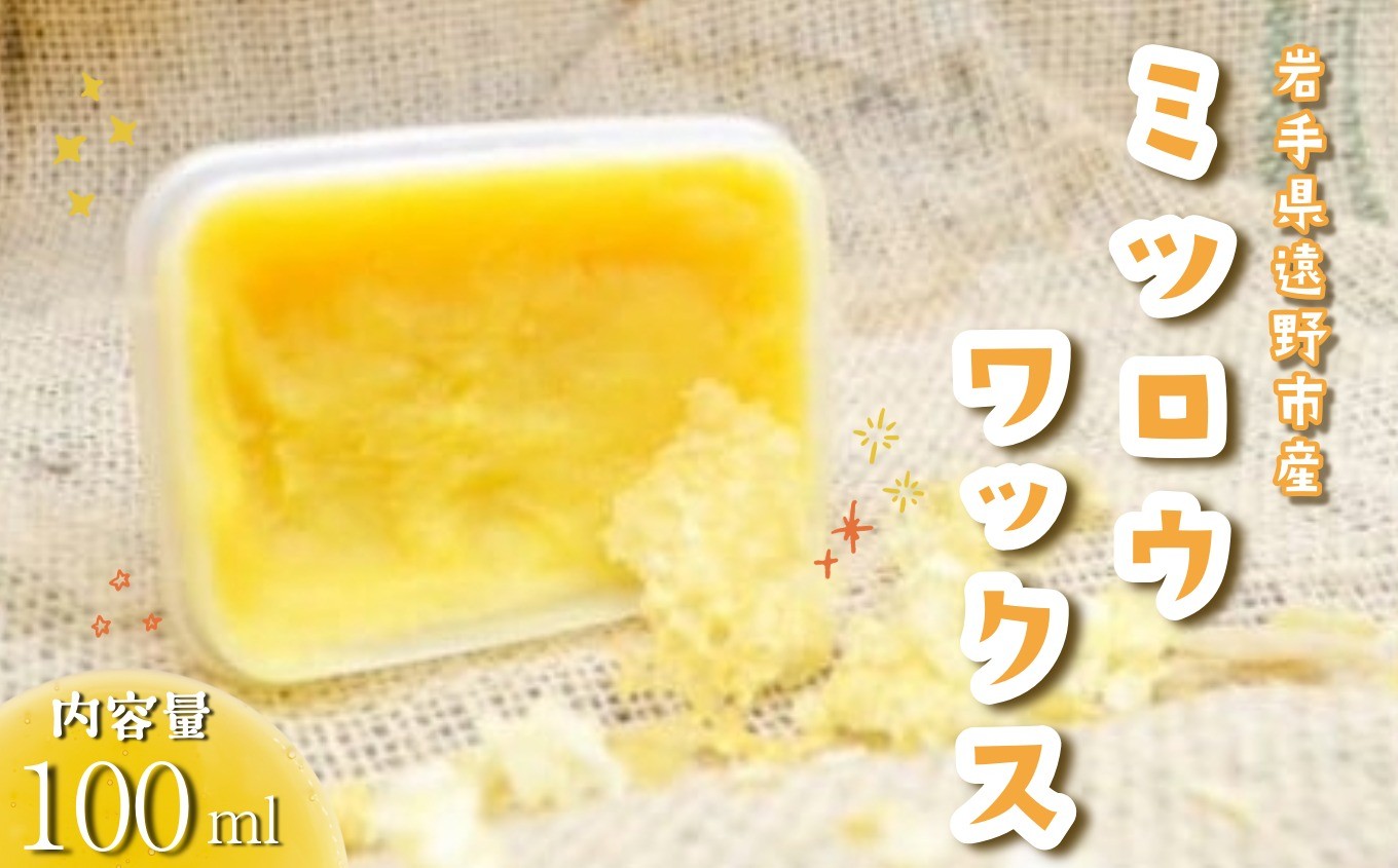 
            遠野市産ミツロウワックス【遠野市産菜種油+遠野市産蜜蝋】 遠野食工房蔵
          