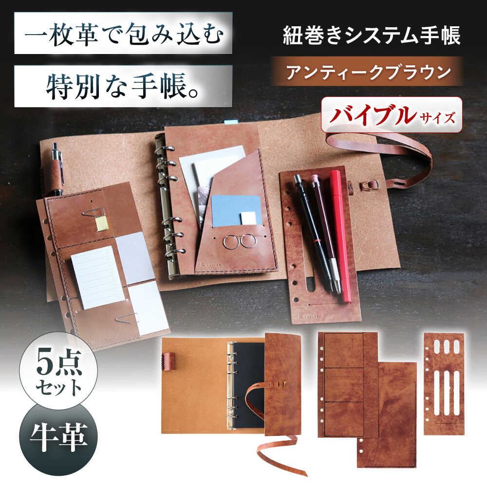 【ふるさと納税】KAKURA 紐巻きバイブルシステム手帳 4点セット アンティークブラウン　大阪府高槻市/KAKURA[AOBI018][AOBI018]