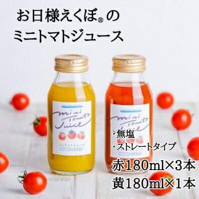 【ふるさと納税】 ミニトマトジュース (赤180ml 3本・黄180ml 1本 合計4本入) トマトジュース ジュース トマト 野菜ジュース ジュース 飲み物 飲料 血糖値 リコピン 野菜 ブランド お日様えくぼ(R) 健康 食物繊維 果実 食 石井ファーム 千葉県 旭市