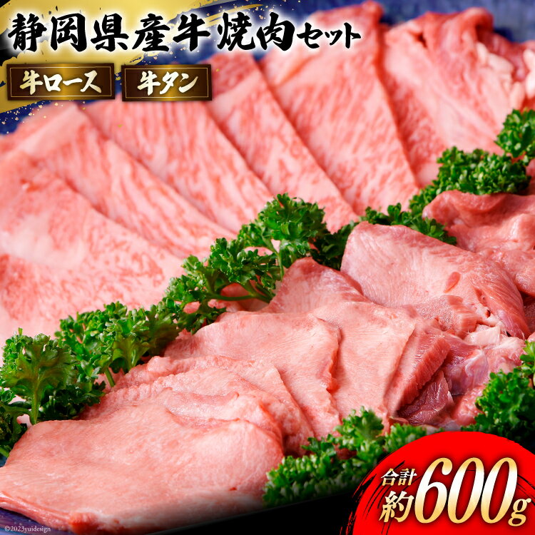 【ふるさと納税】静岡県産 牛ロース 牛タン 焼肉用 セット 約600g [かねまる 静岡県 吉田町 1021313] 焼肉 焼き肉 牛肉 タン ロース 焼肉セット