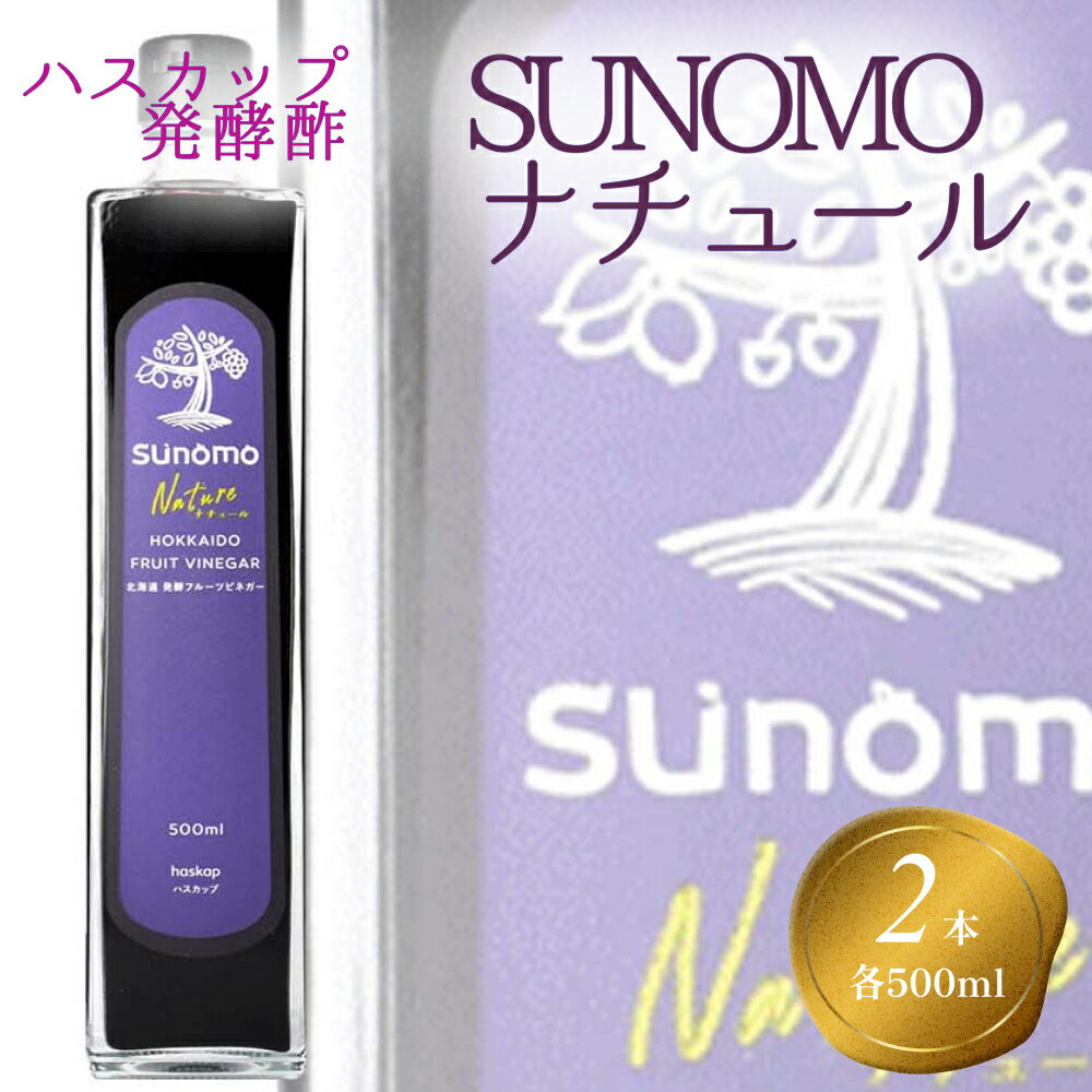 【ふるさと納税】 北海道産 ハスカップ 発酵酢 計 1000ml (500ml×2本) SUNOMO ナチュール お酢 酢 果実 常温 北海道 新ひだか町
