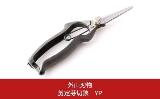 剪定芽切鋏 YP 燕三条製 手造り鍛造 宗家秀久 T27 [外山刃物] 【025S053】