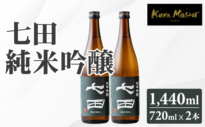 七田 純米吟醸 720ml x 2セット 天山酒造 日本酒 清酒 送料無料 吟醸 飲み比べ ml 地酒 お酒 アルコール お祝い 人気 ランキング 高評価 佐賀県 小城市