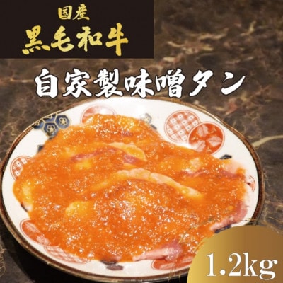 国産牛　タンの概念が吹っ飛ぶ!自家製麹味噌ダレの味噌タン1.2kg(200g×6)焼肉ほうせん【配送不可地域：離島】【1709881】