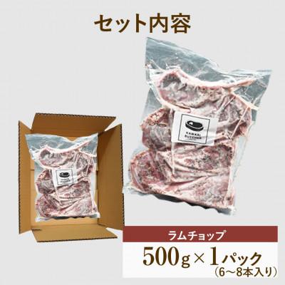 ふるさと納税 田村市 ラムチョップ ハーブソルト味 500g×1パック 冷凍保存 |  | 01