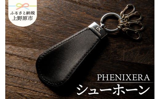 PHENIXERA シューホーン　黒