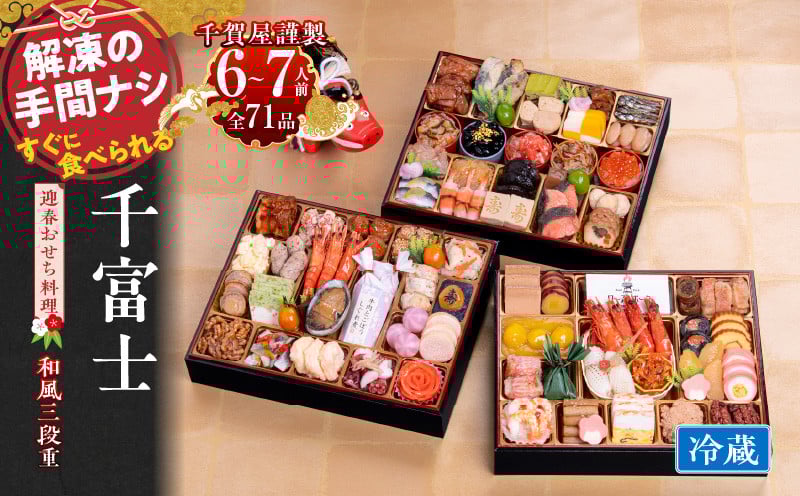 千賀屋謹製　2024年　迎春おせち料理「千富士」和風三段重　6～7人前 全72品　冷蔵