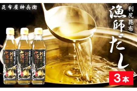 利尻昆布 漁師だし3本セット《昆布屋神兵衛》