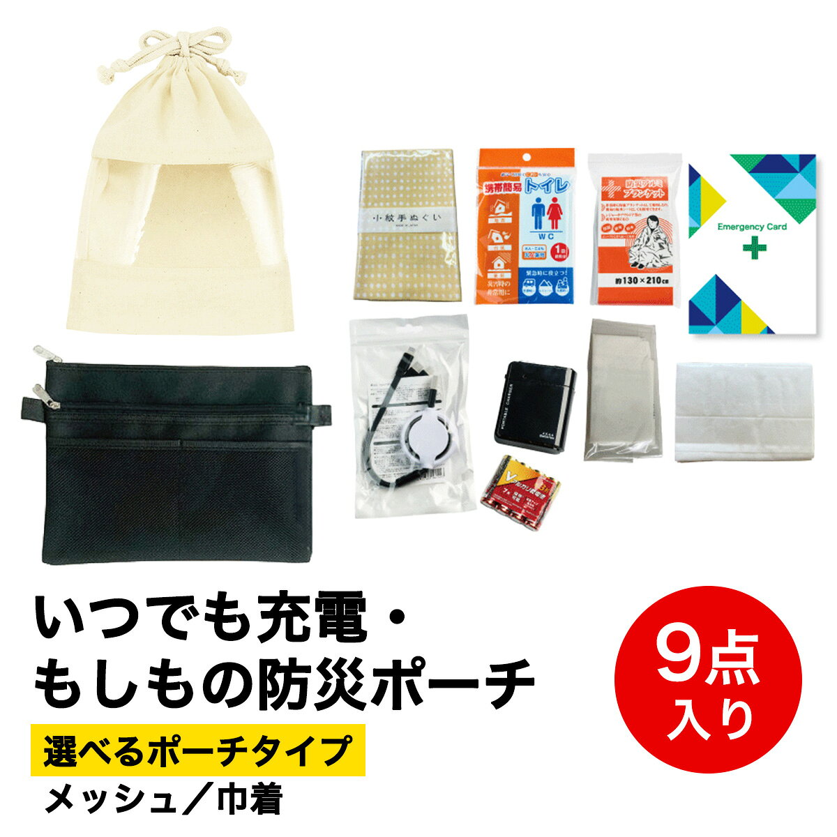 【ふるさと納税】いつでも充電・もしもの防災ポーチ 9点入り (選べるポーチタイプ：メッシュ／巾着)｜防災 災害 備蓄 コンパクト 防災セット [1294-1296]