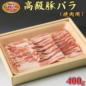 栃木県産枝肉熟成ヤシオポークバラ焼肉用400ｇ入≪肉 豚肉 豚バラカルビ 焼肉 グルメ 栃木県≫◇