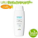 【ふるさと納税】URU リンスインシャンプー 300ml 〈選べる〉 1本 または 2本 リンス シャンプー ヘアケア 髪 清潔 お風呂 バス スキンケア 石けん せっけん 植物由来 いよかん 伊予柑 柑橘 送料無料 (549) (550)