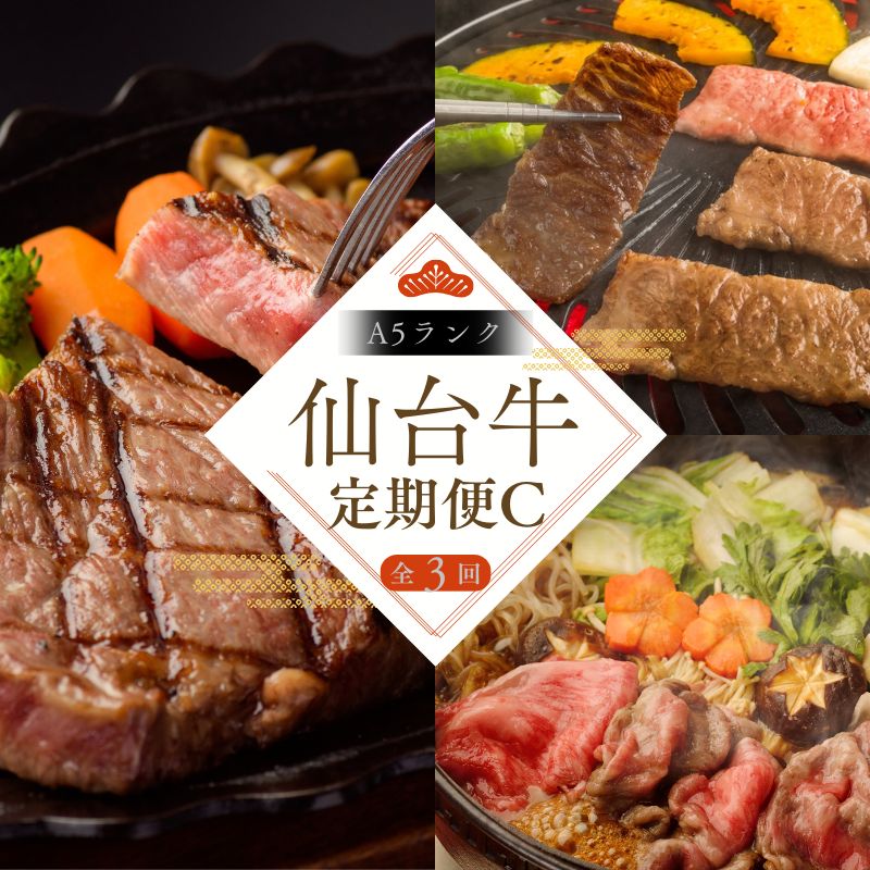 【ふるさと納税】【全3回 定期便 】 仙台牛 A5 定期便 C 肩ロースカルビ焼肉用500g×1 ロースすき焼き用500g×1 サーロインステーキ 200g×3｜ 牛肉 肉 お肉 ブランド牛 国産牛 和牛 黒毛和牛 霜降り 赤身 焼肉 BBQ ステーキ サーロイン カルビ すき焼き お鍋 鉄板焼き 人気