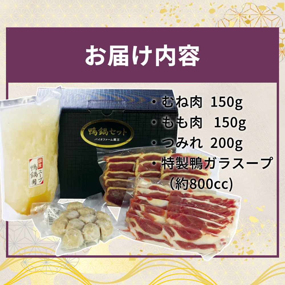 蔵王本鴨 鍋セット4～5人前　【04301-0124】_イメージ4