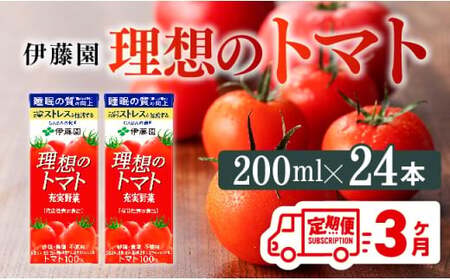 【3ヶ月定期便】 伊藤園 機能性表示食品 理想のトマト（紙）200ml×24本 野菜ジュース とまとジュース 長期保存 備蓄