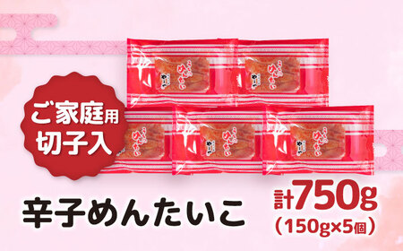 【ご家庭用明太子】やまや うちのめんたい切子込 150g 5個セット [VEN003]辛子明太子 明太子 めんたいこ 福岡