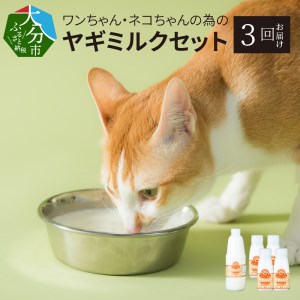 T10035　【定期便】ワンちゃん・ネコちゃんの為のヤギミルクセット 900ml×1本、200ml×4本（3回お届け）