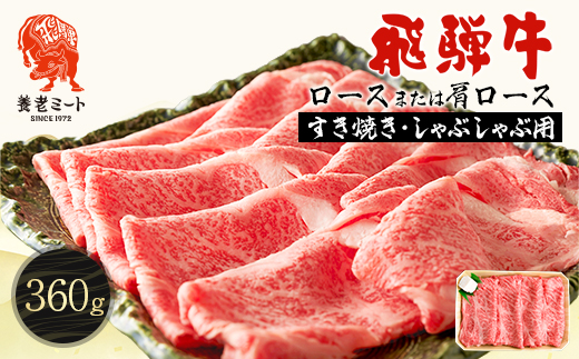 飛騨牛　ロースまたは肩ロース　すき焼きしゃぶしゃぶ用 360g【配送不可地域：離島】