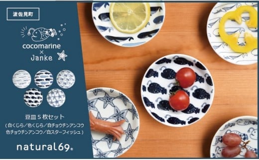 【波佐見焼】natural69 cocomarine×Janke 豆皿5枚セット 白くじら／色くじら／白チョウチンアンコウ／色チョウチンアンコウ／白スターフィッシュ [QA09]