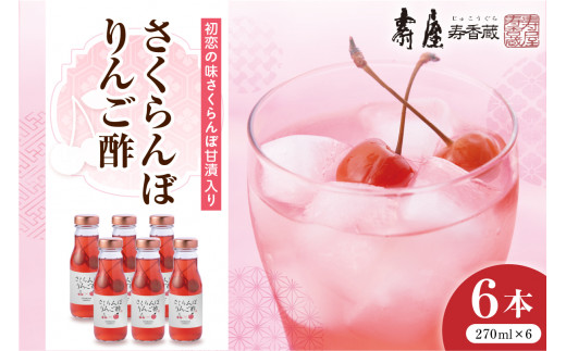 のむ酢 さくらんぼりんご酢 270ml6本 山形県 東根市 壽屋提供 hi004-hi036-089