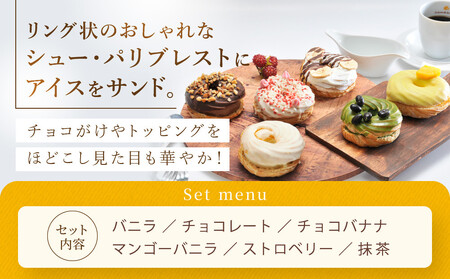 【クレーム デ ラ クレーム】プレミアムパリブレストアイス 6個入り｜贅沢スイーツ ご褒美スイーツ 人気スイーツ［ 京都 シュークリーム専門店 6種のシューアイス おしゃれ 可愛い 大人気 おすすめ 