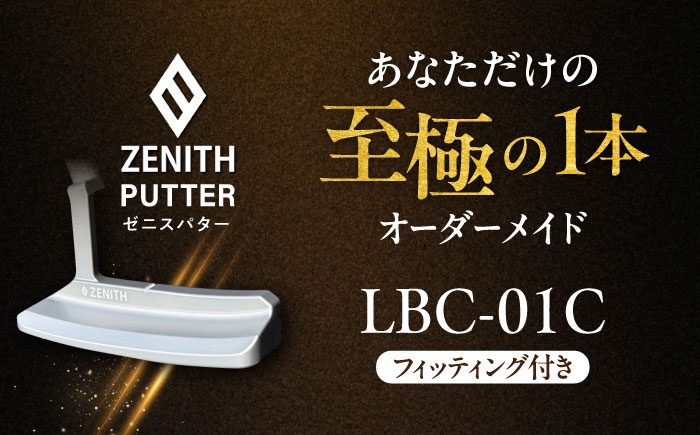 
                  【＼感謝祭実施中／～9/11まで】 オーダーメイド 【ゼニスパター】 フィッティング有 ＜モデル LBC-01C＞ ZENITH PUTTER 瑞浪市 / 日本ジオニック ゴルフ パター カスタマイズ [AZBQ022]
                