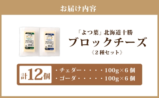 「よつ葉」北海道十勝 ブロックチーズ 2種（各6個セット）【A127】