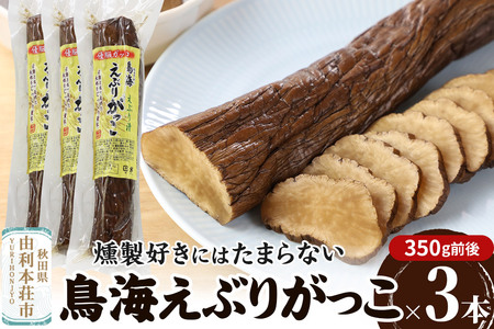 鳥海えぶりがっこ（えぶり漬け）3個入（350g前後×3）