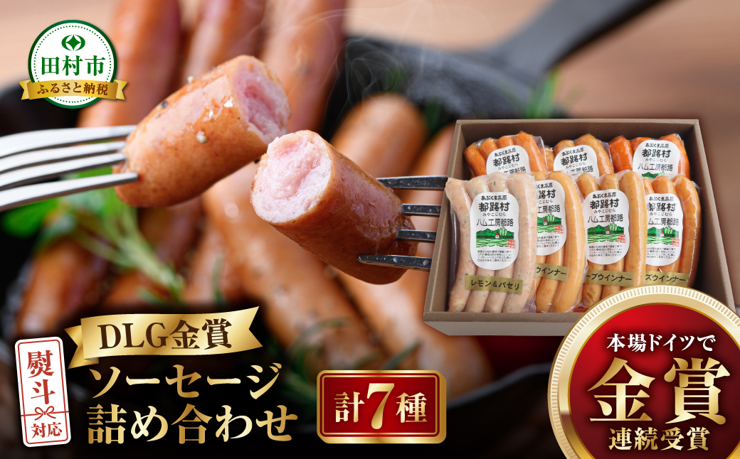 「 DLG 金賞 ソーセージ 7種 詰め合わせ 」 ウインナー やまと豚 DLG 金賞 おかず 焼くだけ のし 熨斗 ギフト お中元 お歳暮 プレゼント人気 ランキング おすすめ 福島県 福島 田村市 田村 ふくしま たむら ハム工房都路