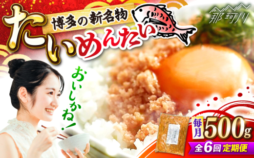 【全6回定期便】博多の新名物　たいめんたい　500g ＜木村食品＞ 那珂川市 [GFV044]