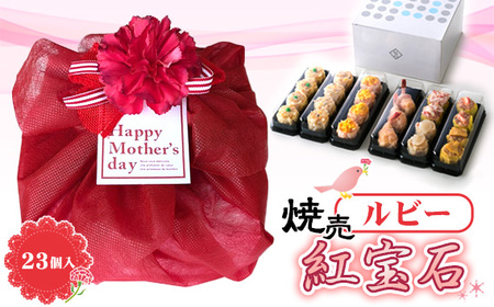 No.402 冷凍しゅうまい　ルビー23個入り【母の日ラッピング】