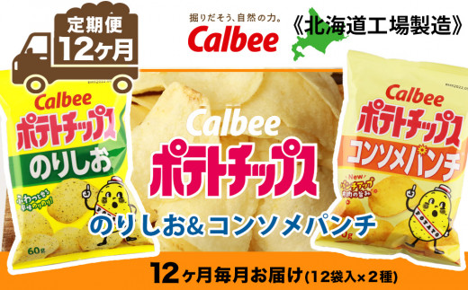 【 定期便 12カ月 】 カルビー ポテトチップス ＜ コンソメパンチ × のりしお ＞12袋入 各1箱《北海道工場製造》 ポテチ ポテト お菓子 スナック calbee コンソメ 食べ比べ 千歳 北海道