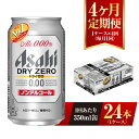 【ふるさと納税】【4ヶ月定期便】アサヒ ドライゼロ 350ml 24本 1ケース×4ヶ月 定期配送 4回 ノンアルコール ノンアル ノンアルコールビール カロリーゼロ 糖質ゼロ 飲料 茨城県 守谷市 送料無料