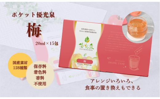 
            ポケット優光泉 梅（20ml×15包）
          