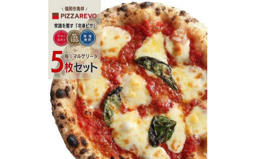 
福岡市発祥PIZZAREVO 極マルゲリータ5枚セット
