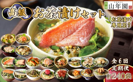 お茶漬け 定期便 6回 40食セット 240袋 父の日 母の日 のし 金目鯛 鰻 まぐろ 鮭 帆立 海苔 牛タン 海老 蟹 牡蠣 穴子 鯛 梅 明太子 鱈子 はまぐり 鮎 いわし 個包装 ギフトセット ご飯 お茶 炊き込みご飯 無添加 だし お祝い 贈り物 毎月届く定期便 専用茶付き 山年園 静岡県 下田市