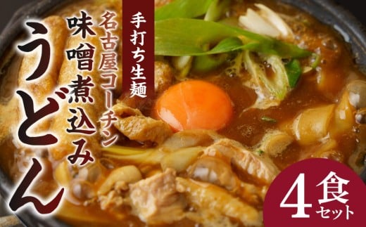 名古屋コーチン味噌煮込みうどん（４食セット）大正１４年創業　味噌煮込みうどんの山本屋　名古屋コーチンを存分に楽しめる！手打ち麺にこだわり！ | うどん カレーうどん 名古屋コーチン 山本屋 老舗 創業大正 手打ち麺 郷土料理 人気 おすすめ 和食 麺類 名古屋めし ご当地グルメ 贈り物 ギフト 送料無料