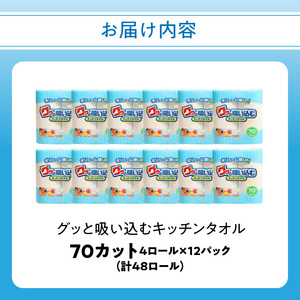 R14019　グッと吸い込むキッチンタオル70カット（4ロール×12パック）キッチンペーパー　吸収力に優れたキッチンペーパー　破れにくいキッチンペーパー