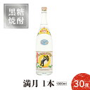 【ふるさと納税】黒糖焼酎 満月 30度 1800ml 1本 送料無料