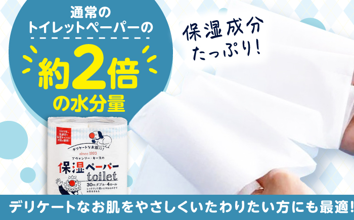 保湿ペーパー アヴォンリー キース トイレットペーパー 30mダブル 4ロール×10パック (計40ロール) 【河野製紙株式会社】[ATAJ003]
