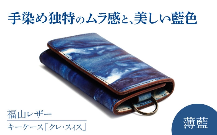 
            キーケース「クレ・スィス」　薄藍　瀬戸内の空　天然藍染め・福山レザー　自社一貫製造　広島県福山市/株式会社サード　キーケース カード収納 鍵 取り外し可能 プレゼント 福山レザー 藍染 手染め 手絞り レザー 経年変化 備後絣 ハンドメイド 革職人 オリジナル [BACM010]
          