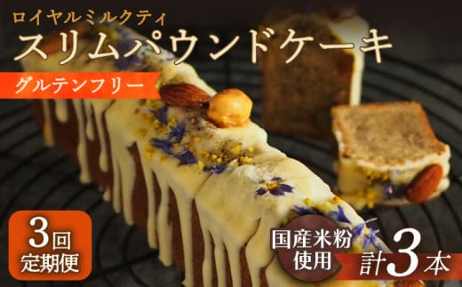 【3回定期便】スリムパウンドケーキ（ロイヤルミルクティー）1本 長与町/Lilla Lotta（リラロッタ） [EBR022] ぐるてんふりー グルテンフリースイーツ スイーツ すいーつ 米粉 こめこ 焼菓子 詰め合わせ お菓子 パウンドケーキ ぱうんどけーき ケーキ けーき 長崎 冷凍 人気 おかし 定期便 定期 ていきびん