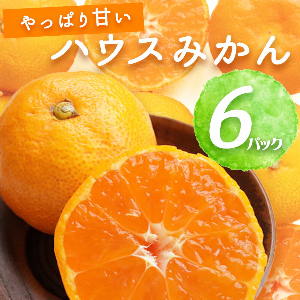 【ふるさと納税】【2026年先行予約】ハウスみかん 6パック 【ミカン 蜜柑 柑橘 温州みかん 有田みかん 和歌山】