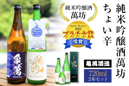 酒 純米吟醸酒萬坊 ちょい辛 720ml×2本 亀萬酒造合資会社《30日以内に出荷予定(土日祝除く)》