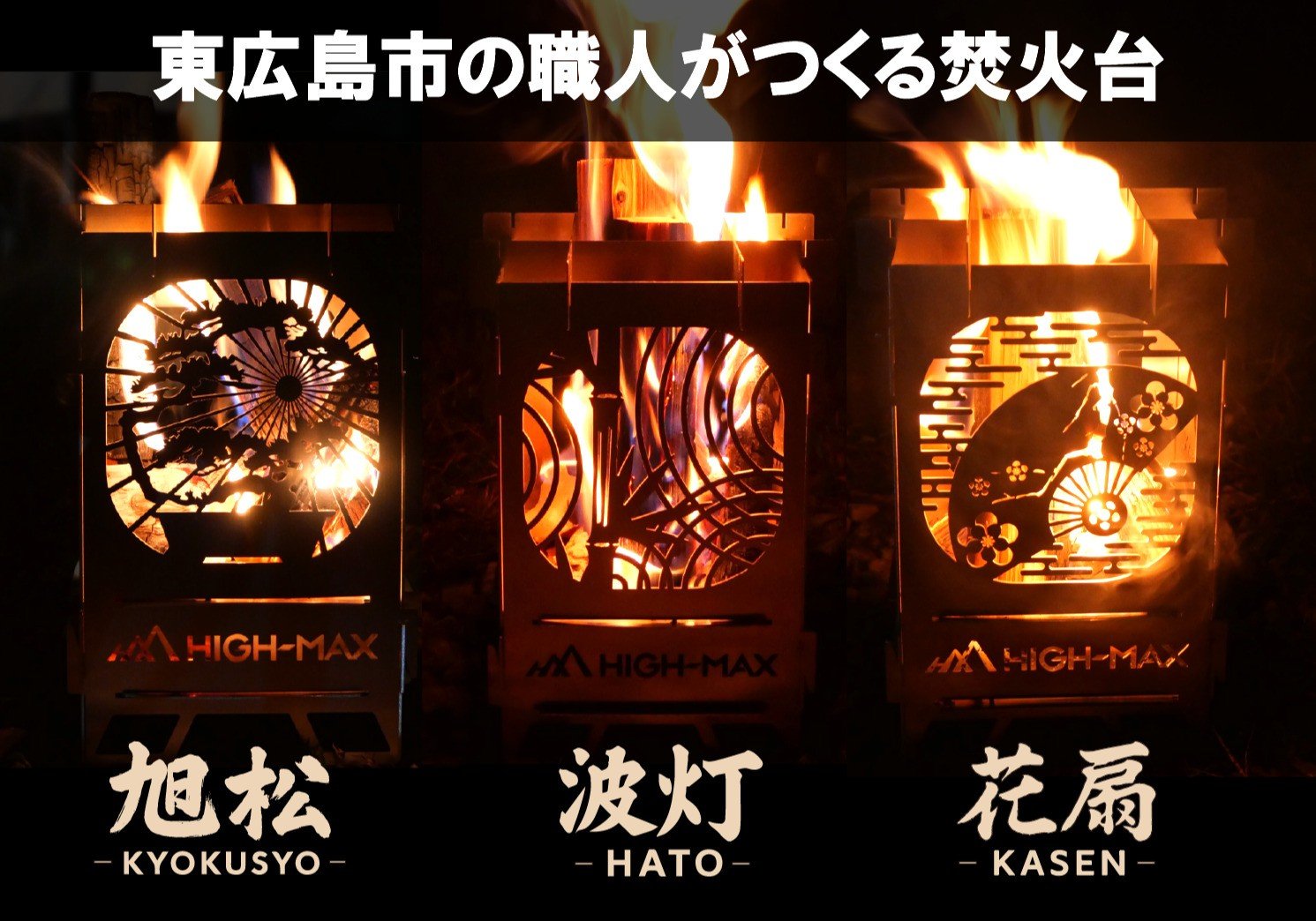 
                  キャンプストーブ(旭松-KYOKUSYŌ-、波灯-HATŌ-、花扇-KASEN-）
                