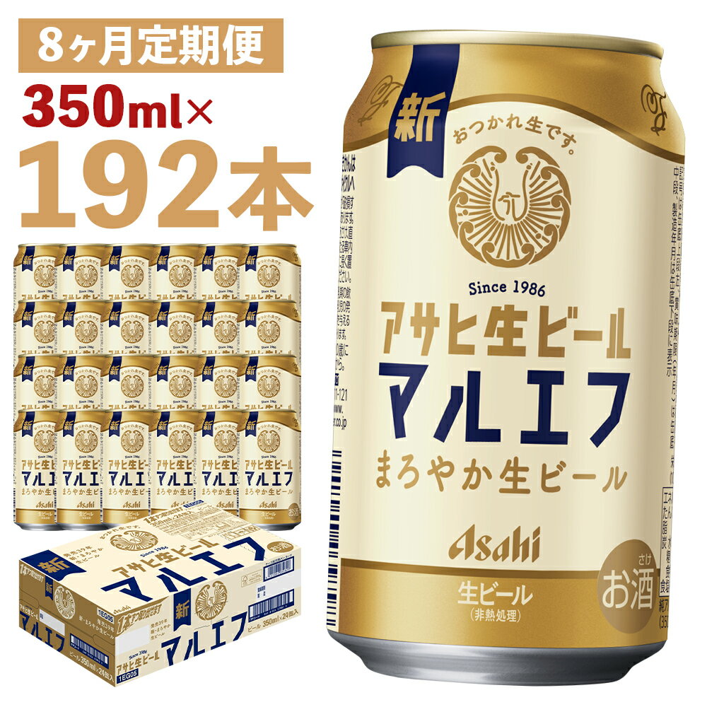 【ふるさと納税】【8か月定期便】アサヒ生ビール 350ml×24本×8回お届け 合計67.2L 192本 1ケース 8か月 定期便 アルコール度数4.5% 缶ビール お酒 ビール アサヒ 生ビール マルエフ 送料無料 【07214-0340】
