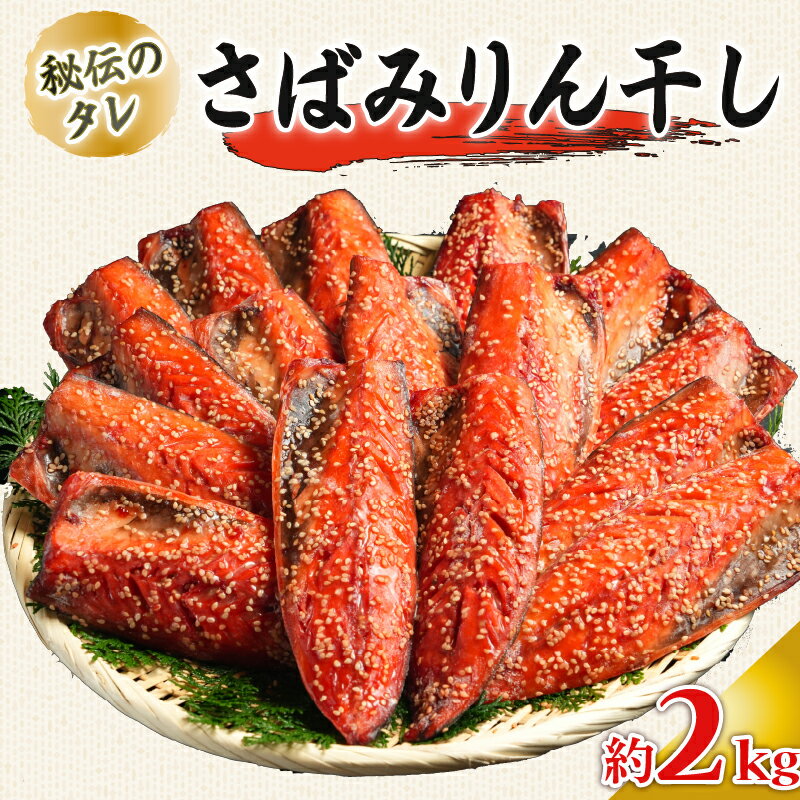 【ふるさと納税】 さばみりん干し 約2kg サバ 鯖 さばみりん みりん干し ノルウェー産 醤油 使用 秘伝のタレ 海鮮 魚貝 魚介 魚 大容量 贈答 贈物 ギフト プレゼント 長期保存 小分け お取り寄せ BBQ 送料無料 ふるさと納税 ふるさと納税鯖 千葉県 銚子市 大一奈村魚問屋